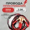 Пусковые провода в сумке 300А (длина 2,2м)