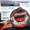 Пусковые провода в сумке1000А (длина 2,2м)