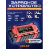 Зарядное устройство для аккумуляторных батарей VOLAT VT-BC122410E 12/24V 10A AGM GEL WET Интеллектуальное