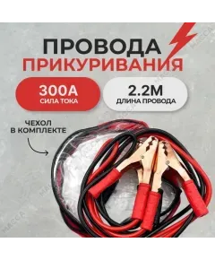 Пусковые провода в сумке 300А (длина 2,2м)