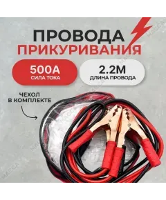 Пусковые провода в сумке 500А (длина 2,2м)