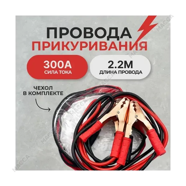 Пусковые провода в сумке 300А (длина 2,2м)