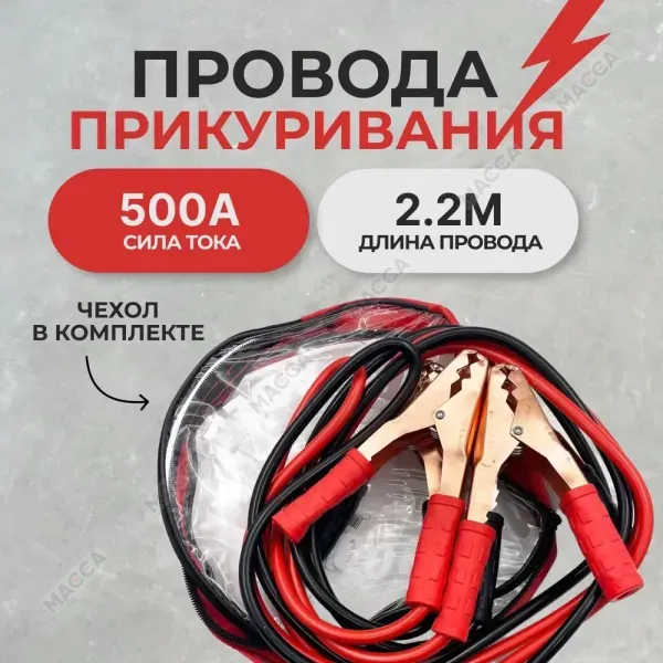 Пусковые провода в сумке 500А (длина 2,2м)